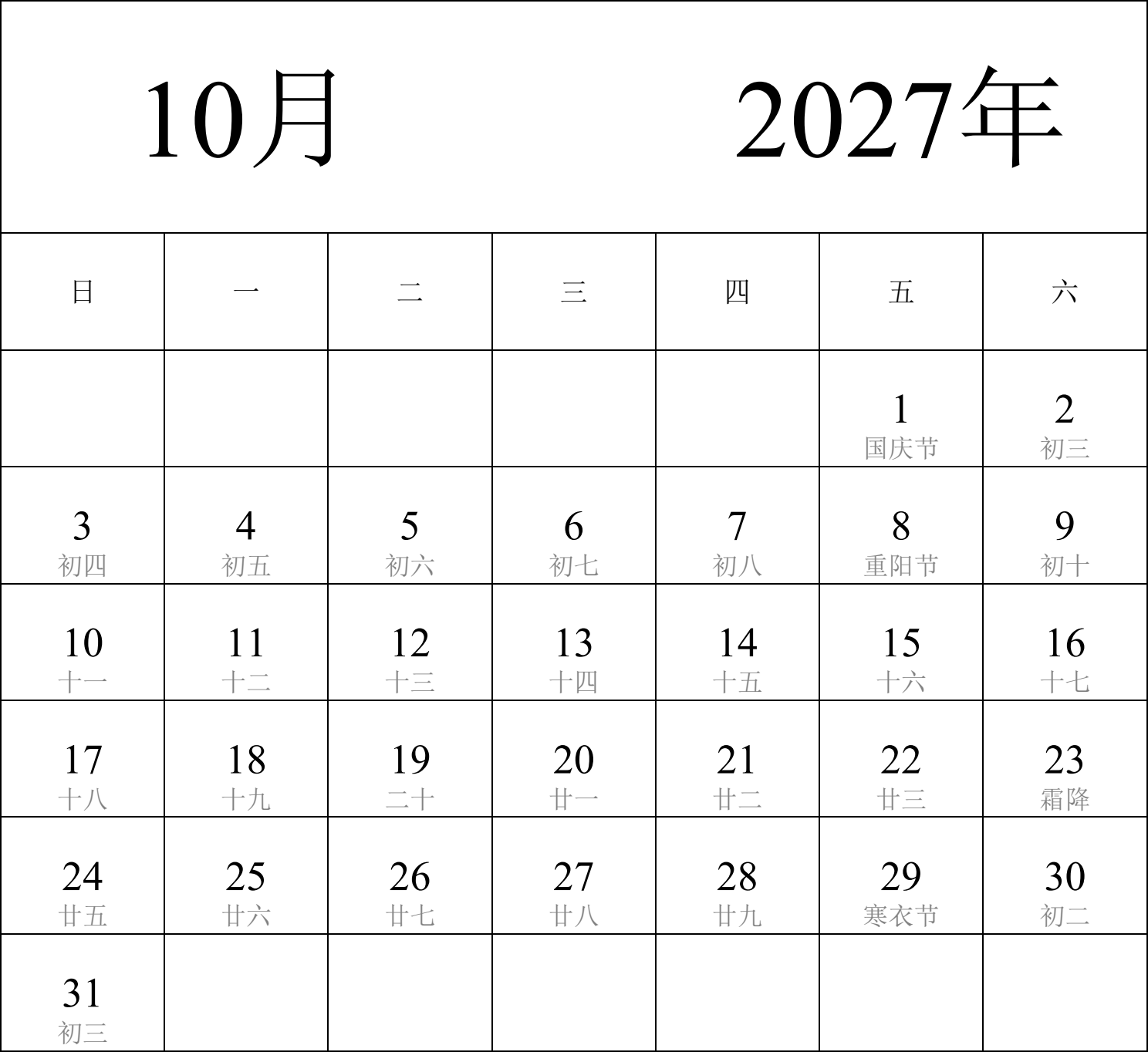 日历表2027年日历 中文版 纵向排版 周日开始 带农历